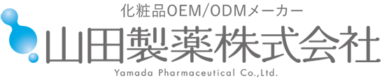 化粧品OEM/ODMメーカー　山田製薬株式会社