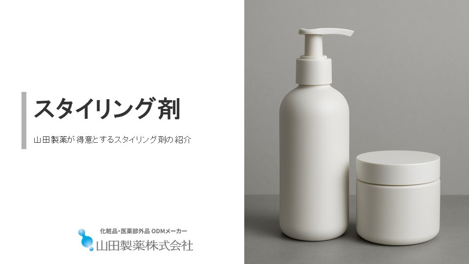 スタイリング剤一覧