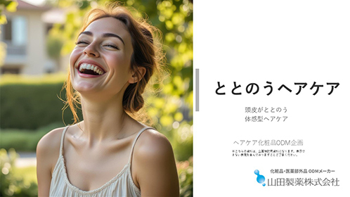 頭皮がととのう体感型ヘアケア。ととのうヘアケア