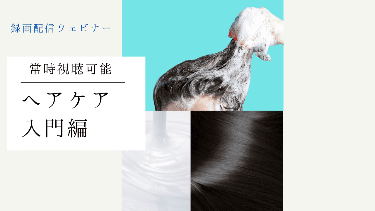 ヘアケアの疑問を解決！ケミカルウェビナー